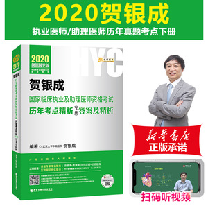 全套7本 执业医师考试新版2020年贺银成执业医考试 执业医师辅导讲义历年考点精析实践技能全真模拟同步训练通关临床执医资格2021