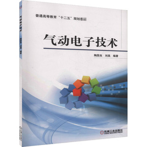 气动电子技术 正版书籍 新华书店旗舰店文轩官网 机械工业出版社