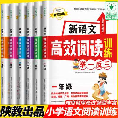 新语文高效阅读训练举一反三 一二三四五六年级通用版 小学课外阅读理解写作真题专项训练上下册同步基础训练名师指导作文写作技巧