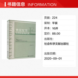 食品安全治理体系现代化 牛亮云 正版书籍 新华书店旗舰店文轩官网 社会科学文献出版社