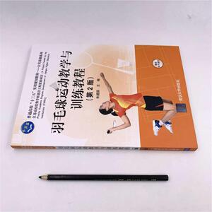 羽毛球运动教学与训练教程(第2版)/朱建国 朱建国 正版书籍 新华书店旗舰店文轩官网 清华大学出版社