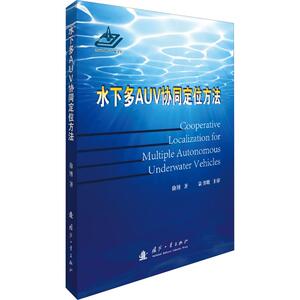 水下多AUV协同定位方法 徐博 正版书籍 新华书店旗舰店文轩官网 国防工业出版社