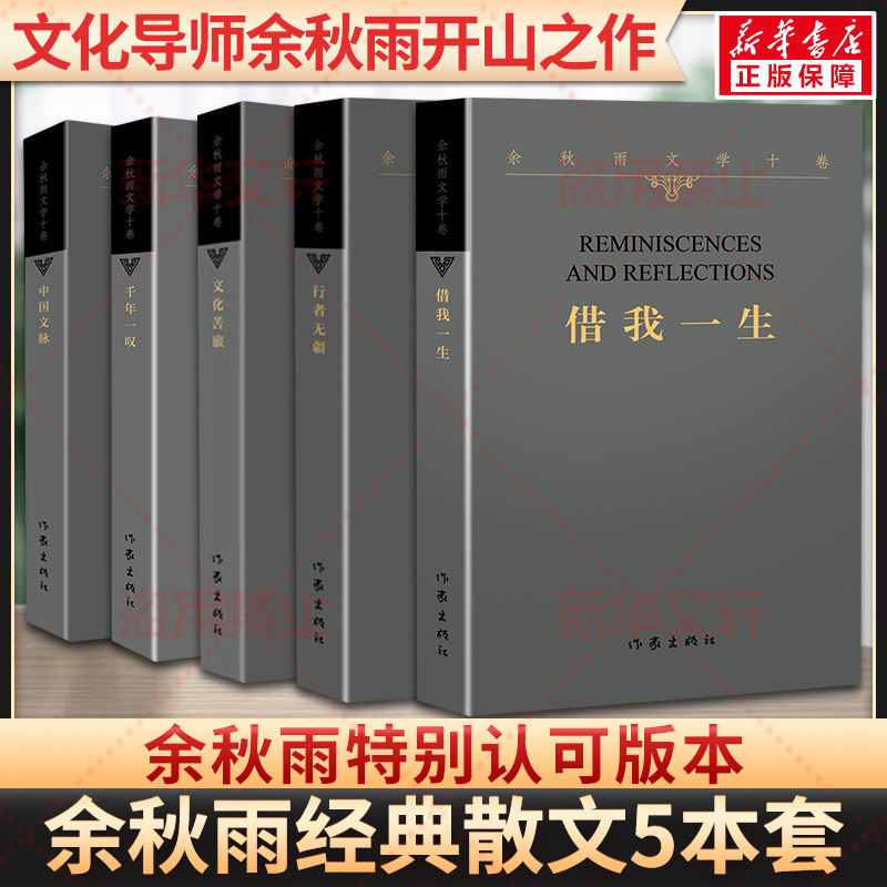 于秋雨の古典散文集5冊、文化の旅、中国文化の伝統、国境なき旅人、千年の溜息、一生を貸してください、近現代文学、小説集、于秋雨散文集、山居ノート、全集、中国文化講座