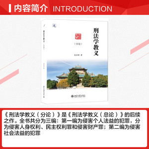 刑法学教义(分论) 林亚刚 正版书籍 新华书店旗舰店文轩官网 北京大学出版社