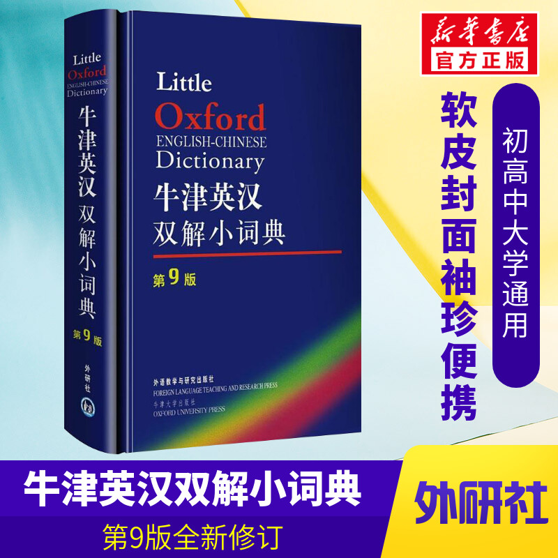 Oxford Ingham Double Solutions Small Dictionary (version 9) Getting started Self-learning Zero basic everyday communication International teaching materials positive map Books UK Oxford University of Oxford Foreign Language Teaching and Research Press