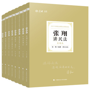 司法考试2021年全套厚大法考真题卷 国家法律资格职业用书司考资料历年真题法考教材罗翔讲刑法鄢梦萱商经法张翔民法向高甲刑诉