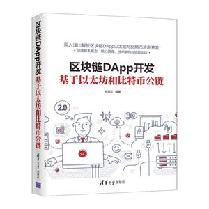 区块链DApp开发(基于以太坊和比特币公链) 林冠宏 正版书籍 新华书店旗舰店文轩官网 清华大学出版社