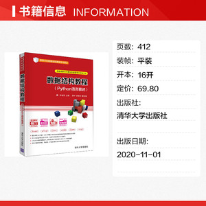 数据结构教程(Python语言描述) 正版书籍 新华书店旗舰店文轩官网 清华大学出版社