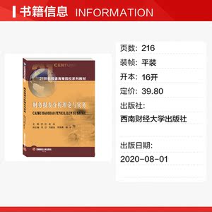 财务报表分析理论与实务 正版书籍 新华书店旗舰店文轩官网 西南财经大学出版社