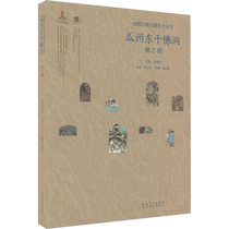 (Xinhua Wenxuan) Guazhou East Thousand Buddha Caves Cave 2 Genuine Books Xinhua Bookstore Flagship Store Wenxuan Official Website Anhui Fine Arts Publishing House