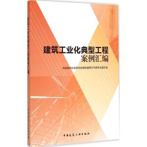 建筑工业化典型工程案例汇编 中国城市科学研究会绿色建筑与节能专业委员会 正版书籍 新华书店旗舰店文轩官网