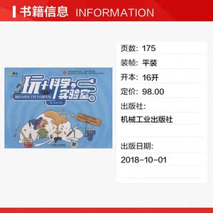 玩+科学实验室 (加)黄娟 正版书籍 新华书店旗舰店文轩官网 机械工业出版社