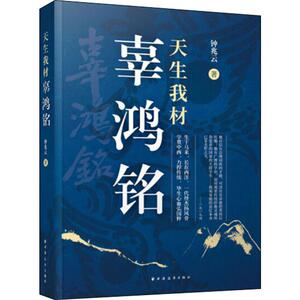 天生我材辜鸿铭 钟兆云 上海远东出版社 正版书籍 新华书店旗舰店文轩官网