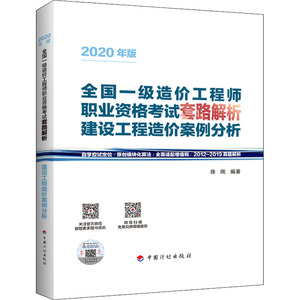 建设工程造价案例分析 正版书籍 新华书店旗舰店文轩官网 中国计划出版社