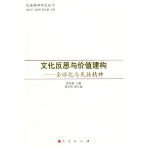 文化反思与价值建构/全球化与民族精神—民族精神研究丛书 人民出版社 正版书籍 新华书店旗舰店文轩官网