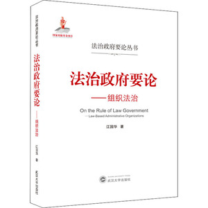 法治政府要论——组织法治 江国华 武汉大学出版社 正版书籍 新华书店旗舰店文轩官网