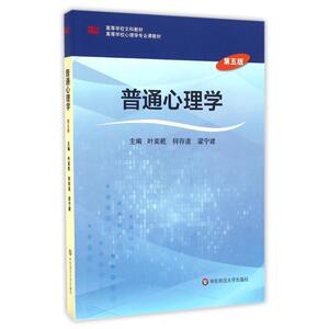 普通心理学(第5版)/叶奕乾 叶奕乾等 正版书籍 新华书店旗舰店文轩官网 华东师范大学出版社