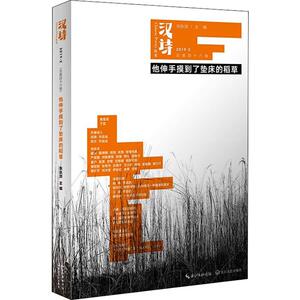 汉诗丛书 他伸手摸到了垫床的稻草 正版书籍小说畅销书 新华书店旗舰店文轩官网 长江文艺出版社