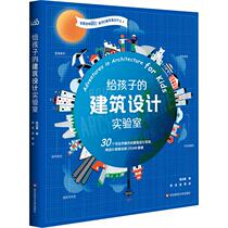 给孩子的建筑设计实验室 陈启豪 正版书籍 新华书店旗舰店文轩官网 华东师范大学出版社