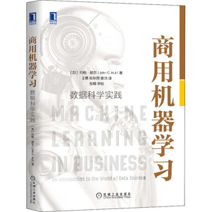 商用机器学习(数据科学实践)(精) (加)约翰·赫尔 正版书籍 新华书店旗舰店文轩官网 机械工业出版社