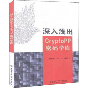 深入浅出CryptoPP密码学库 正版书籍 新华书店旗舰店文轩官网 西安电子科技大学出版社