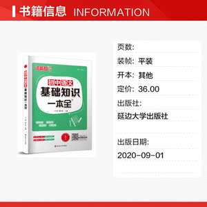 初中语文基础知识一本全 通用版 正版书籍 新华书店旗舰店文轩官网 延边大学出版社