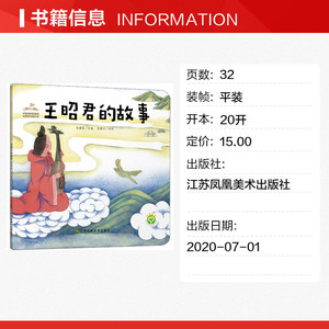 王昭君的故事 正版书籍 新华书店旗舰店文轩官网 江苏凤凰美术出版社