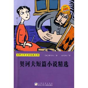 【新华书店正版】契诃夫短篇小说精选(世界少年文学经典文库) 儿童早教故事课外图书籍排行榜