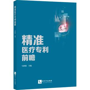 精准医疗前瞻 马秋娟 正版书籍 新华书店旗舰店文轩官网 知识产权出版社
