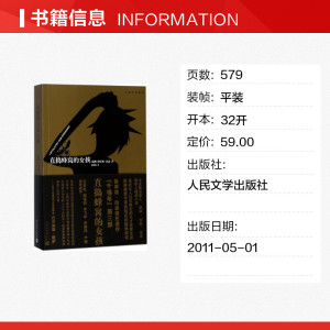 直捣蜂窝的女孩 (瑞典)斯蒂格·拉森(Stieg Larsson) 著;颜湘如 译 著作 外国文学小说畅销书籍正版 人民