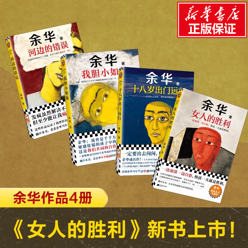 新华文轩】我胆小如鼠+十八岁出门远行+河边的错误+女人的胜利