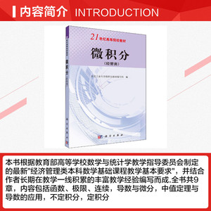 微积分(经管类) 正版书籍 新华书店旗舰店文轩官网 科学出版社