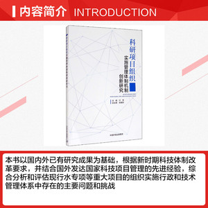 科研项目组织实施管理体制机制创新研究 正版书籍 新华书店旗舰店文轩官网 中国环境出版集团