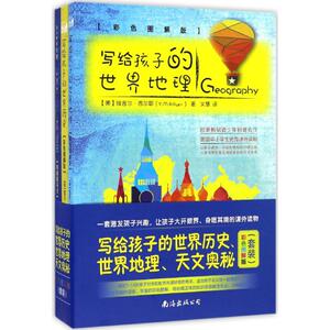 【新华书店】写给孩子的世界历史+世界地理+天文奥秘(彩色图解版)套装 (美)维吉尔·西尔耶(V.M.Hillyer) 著;文慧 译