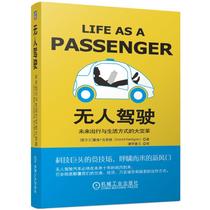 (新华文轩)无人驾驶:未来出行与生活方式的大变革 (爱尔兰)戴维·克里根(David Kerrigan)著 正版书籍 新