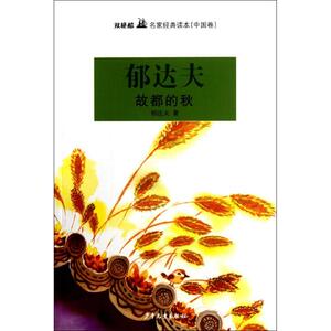 故都的秋 郁达夫 正版书籍 新华书店旗舰店文轩官网 少年儿童出版社