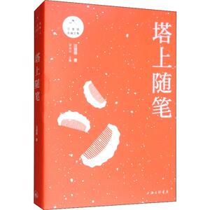 塔上随笔 汪曾祺 著 名家经典散文集随笔书籍网易云热评书籍 上海三联书店 新华书店旗舰店文轩官网