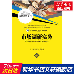 市场调研实务(21世纪高职高专规划教材.市场营销系列) 周宏敏 高捷闻 正版书籍 新华书店旗舰店文轩官网 中国人民大学出版社
