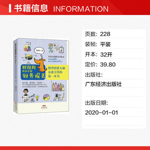财报狗教你看懂财务报表 股票投资人和企业主管的第一本书 财报狗 广东经济出版社 正版书籍 新华书店旗舰店文轩官网