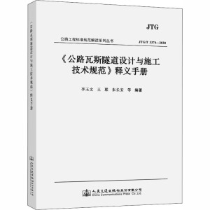 《公路瓦斯隧道设计与施工技术规范》释义手册 JTG/T 3374-2020 正版书籍 新华书店旗舰店文轩官网 人民交通出版社