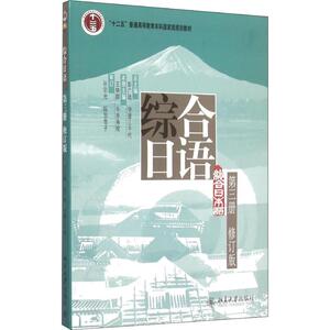综合日语第3册 修订版 正版书籍 新华书店旗舰店文轩官网 北京大学出版社