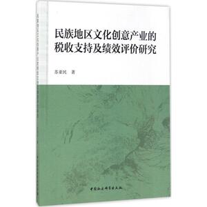 民族地区文化创意产业的税收支持及绩效评价研究 苏亚民 著 中国社会科学出版社 正版书籍 新华书店旗舰店文轩官网