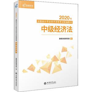 正版 中级经济法 2020 2020中级会计职称资格证考试教材书官方正版全套资料练习册题库试卷2079年财政部快计实务和经济法基础知了