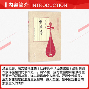 牡丹亭 (明)汤显祖 著;蔺文锐 评注 正版书籍小说畅销书 新华书店旗舰店文轩官网 中华书局