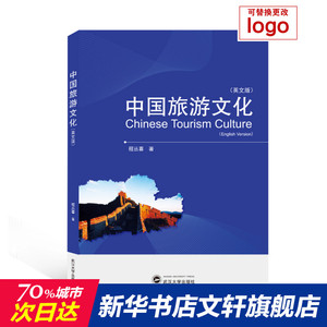 中国旅游文化(英文版) 程丛喜 武汉大学出版社 正版书籍 新华书店旗舰店文轩官网