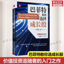 Buffett teaches you to choose growth stocks Timothy Wake classic introductory book for value investing followers Buffetts stock selection strategy investment principles financial investment books published by Renmin University of China