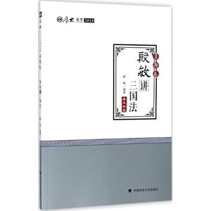 厚大讲义 2018真题卷.殷敏讲三国法厚大法考 殷敏 编著 正版书籍 新华书店旗舰店文轩官网 中国政法大学出版社有限责任公司