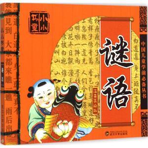 谜语 注音美绘版于清峰 主编 正版书籍 新华书店旗舰店文轩官网 武汉大学出版社