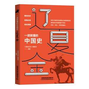 一读就懂的中国史.辽夏金 《图说历史》编委会 中国铁道出版社 正版书籍 新华书店旗舰店文轩官网