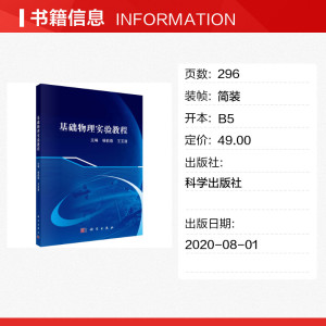基础物理实验教程 正版书籍 新华书店旗舰店文轩官网 科学出版社